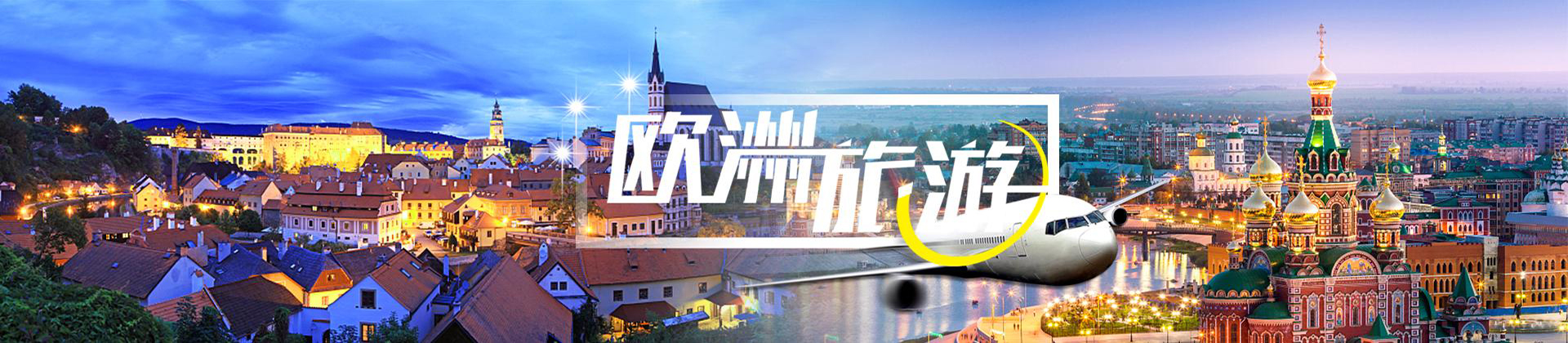 歐洲旅游報價